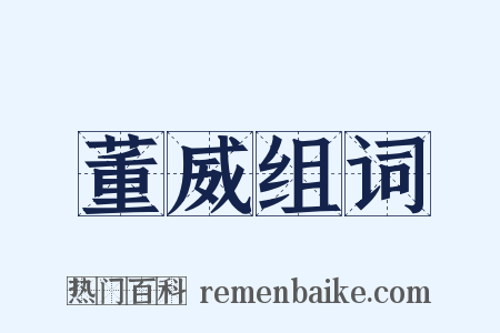 董威组词是什么意思的图片